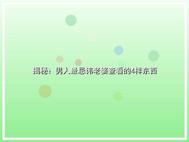 揭秘：男人最忌讳老婆查看的4样东西