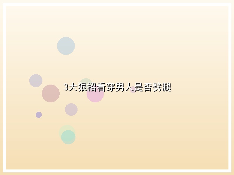 3大狠招看穿男人是否劈腿