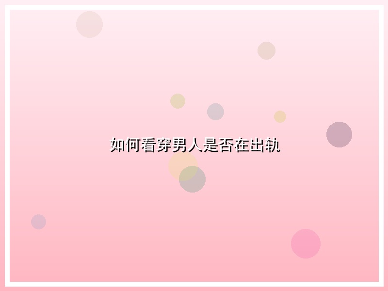 如何看穿男人是否在出轨