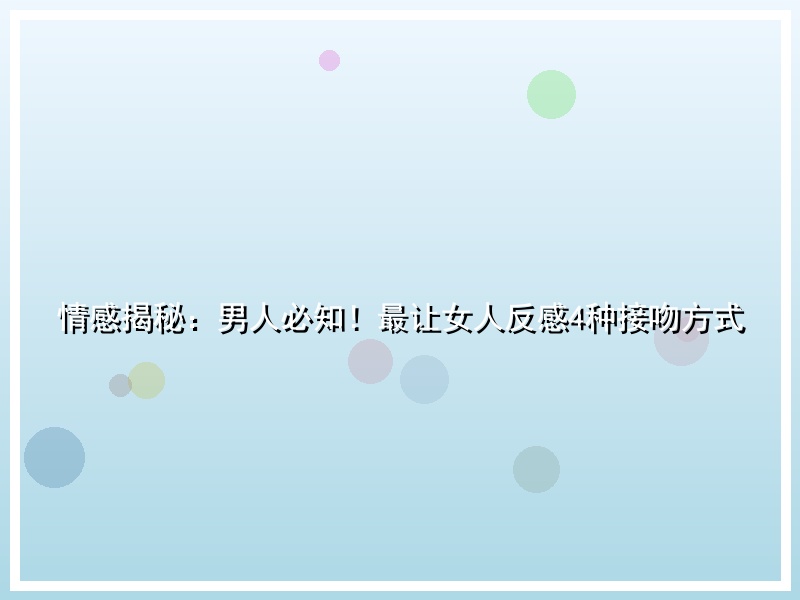 情感揭秘：男人必知！最让女人反感4种接吻方式