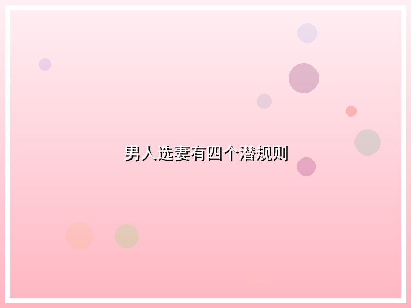 男人选妻有四个潜规则