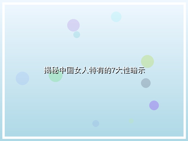 揭秘中国女人特有的7大性暗示