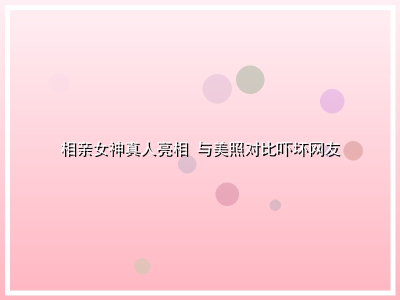 相亲女神真人亮相 与美照对比吓坏网友