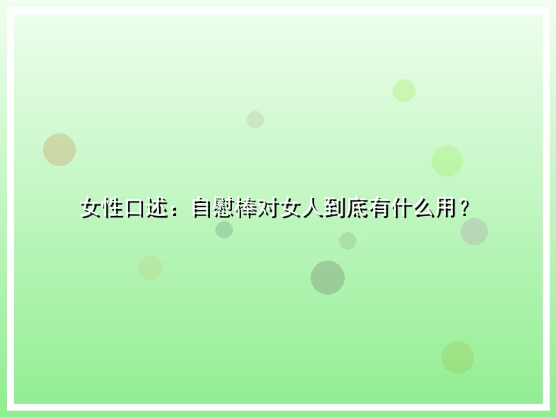 女性口述：自慰棒对女人到底有什么用？