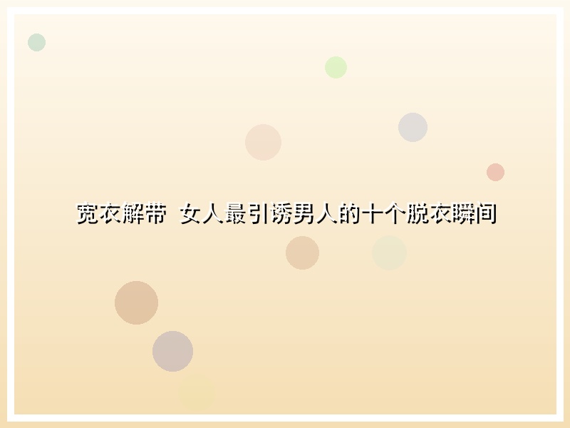 宽衣解带 女人最引诱男人的十个脱衣瞬间