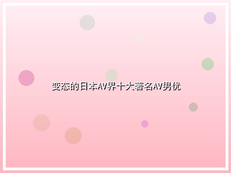 变态的日本AV界十大著名AV男优