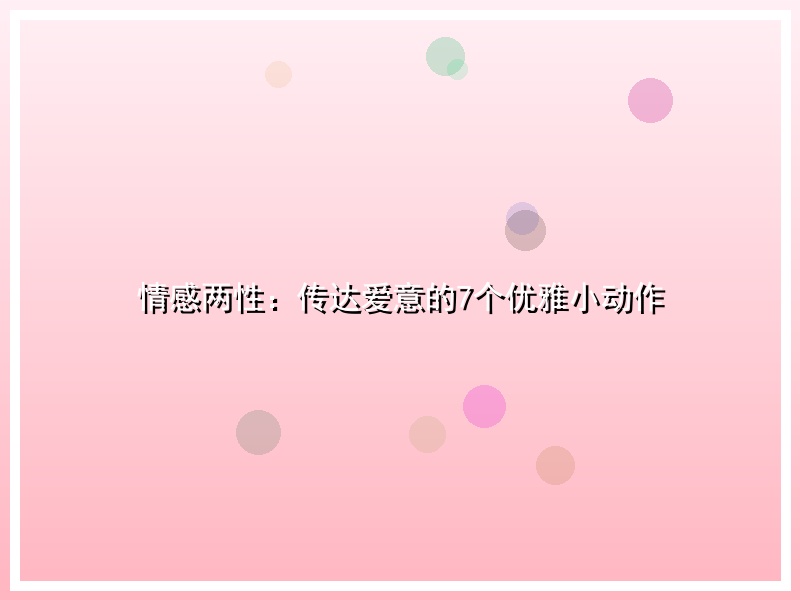 情感两性：传达爱意的7个优雅小动作