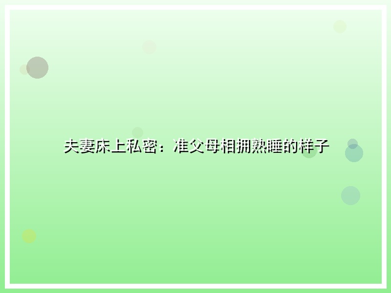 夫妻床上私密：准父母相拥熟睡的样子
