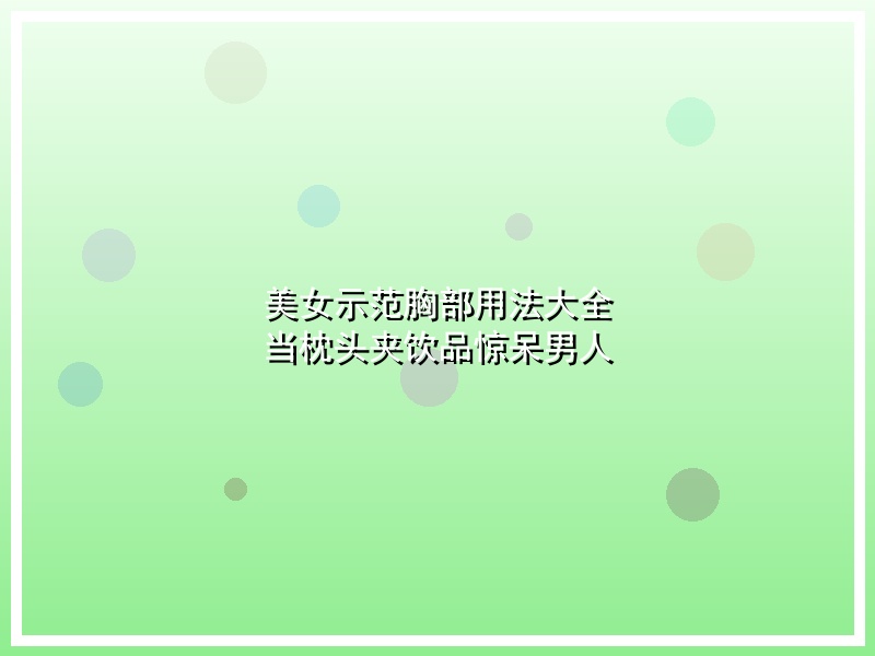 美女示范胸部用法大全 当枕头夹饮品惊呆男人