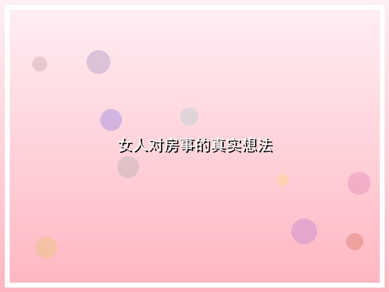 女人对房事的真实想法