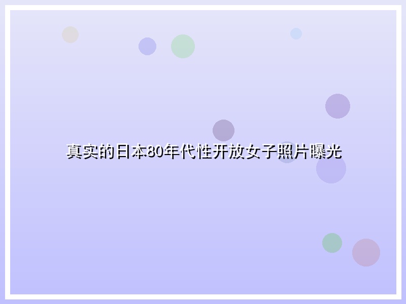 真实的日本80年代性开放女子照片曝光