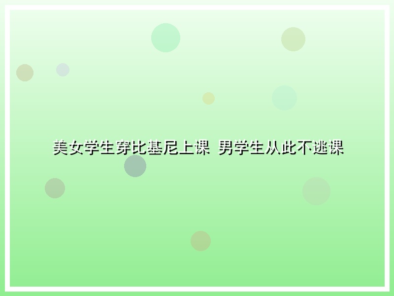 美女学生穿比基尼上课 男学生从此不逃课