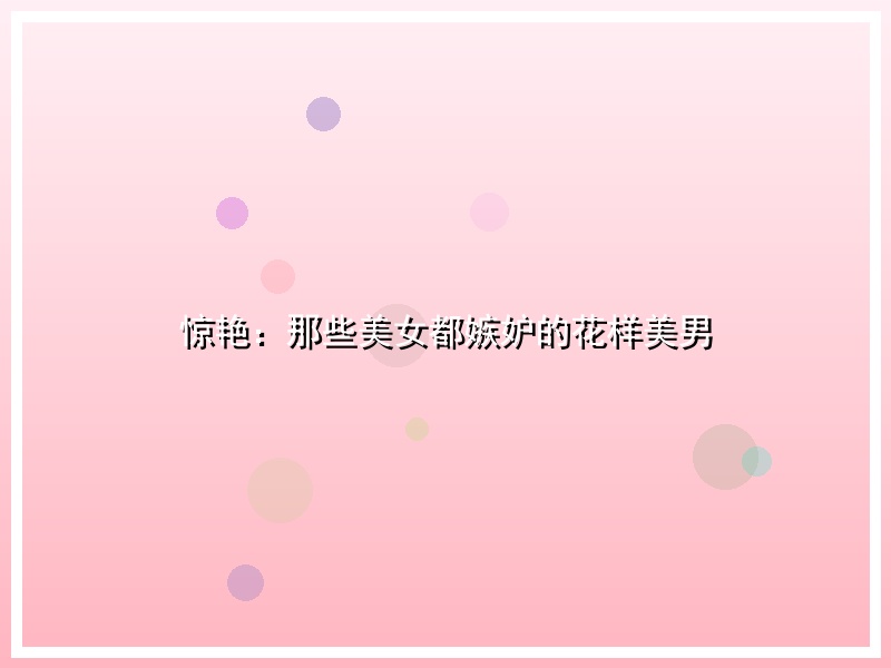 惊艳：那些美女都嫉妒的花样美男