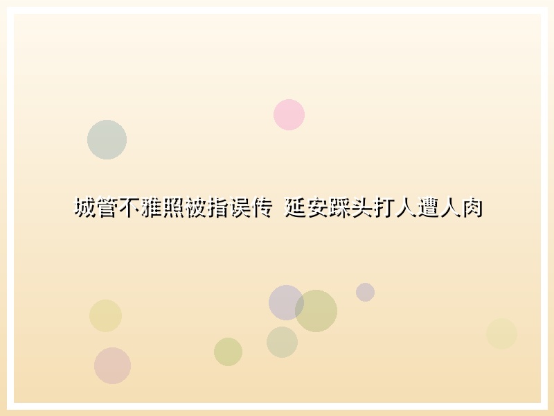 城管不雅照被指误传 延安踩头打人遭人肉