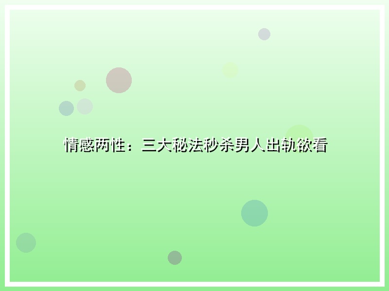 情感两性：三大秘法秒杀男人出轨欲看
