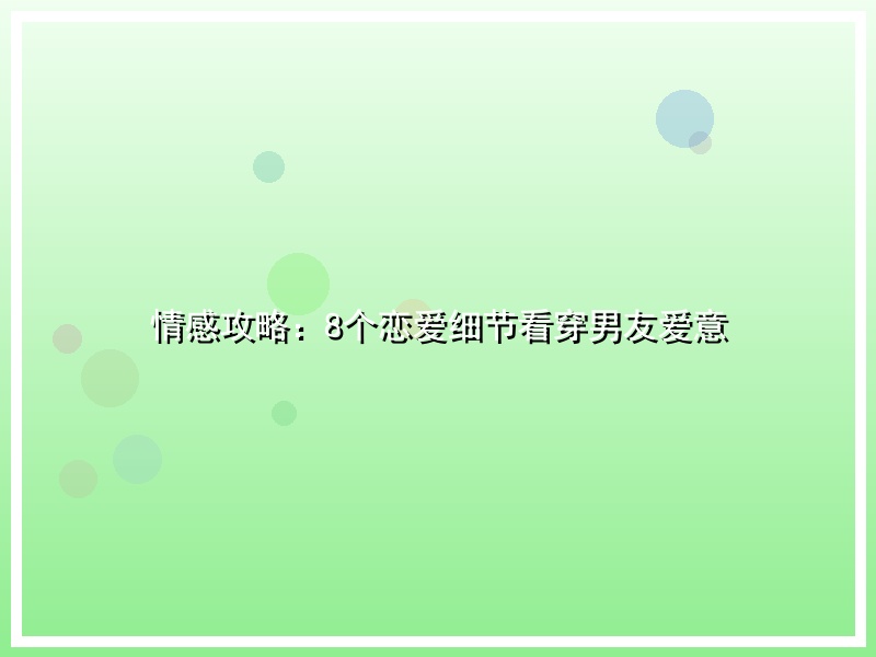 情感攻略：8个恋爱细节看穿男友爱意