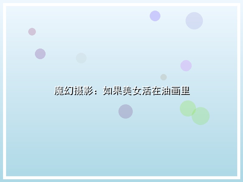 魔幻摄影：如果美女活在油画里