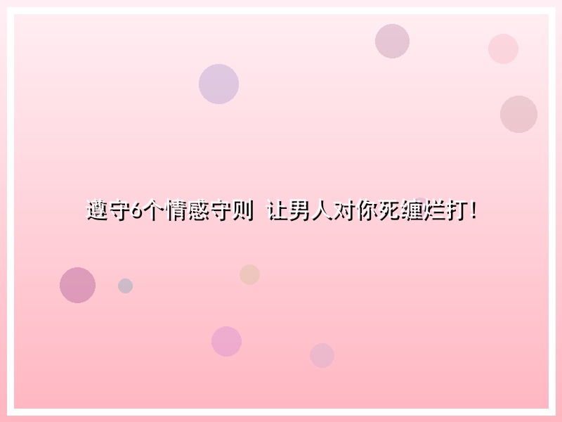 遵守6个情感守则 让男人对你死缠烂打!