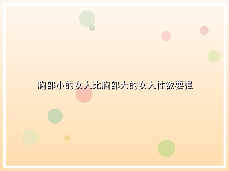 胸部小的女人比胸部大的女人性欲要强