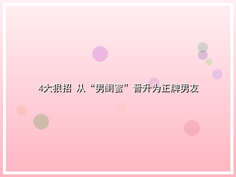 4大狠招 从“男闺蜜”晋升为正牌男友