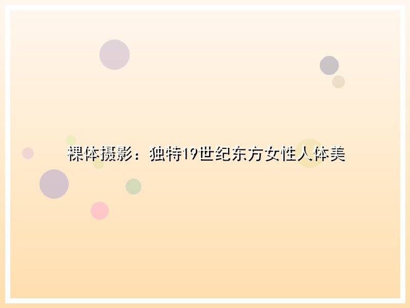裸体摄影：独特19世纪东方女性人体美