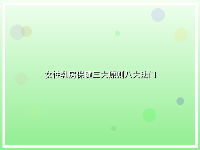 女性乳房保健三大原则八大法门