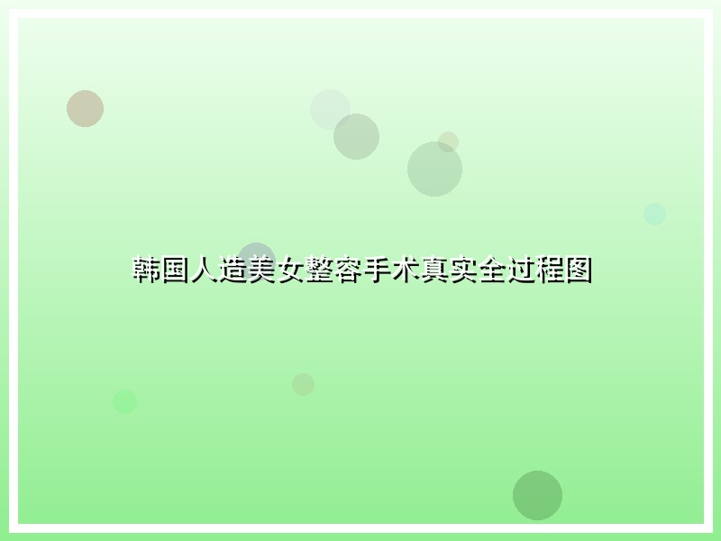 韩国人造美女整容手术真实全过程图
