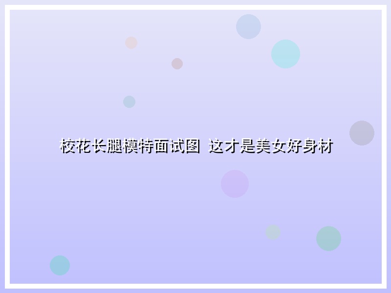 校花长腿模特面试图 这才是美女好身材