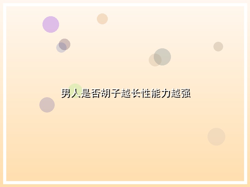 男人是否胡子越长性能力越强