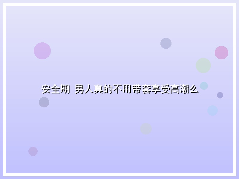 安全期 男人真的不用带套享受高潮么
