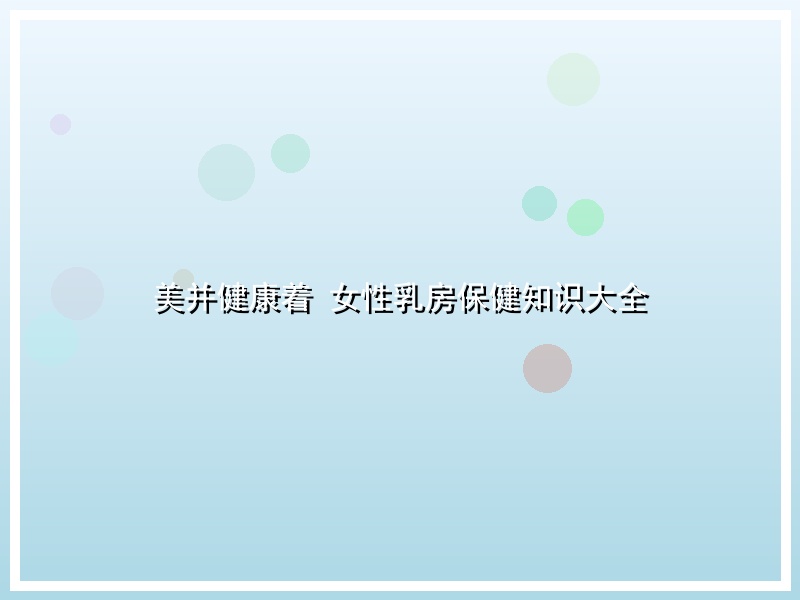 美并健康着 女性乳房保健知识大全