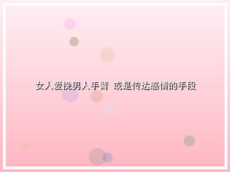 女人爱挽男人手臂 或是传达感情的手段