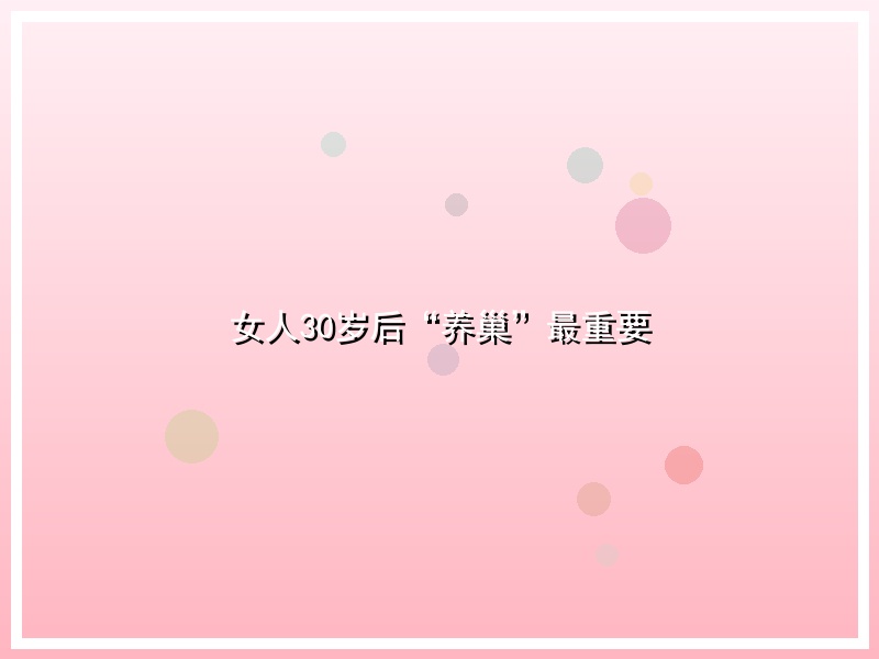 女人30岁后“养巢”最重要