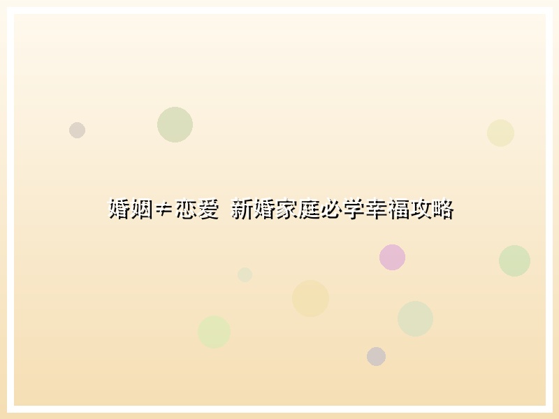婚姻≠恋爱 新婚家庭必学幸福攻略
