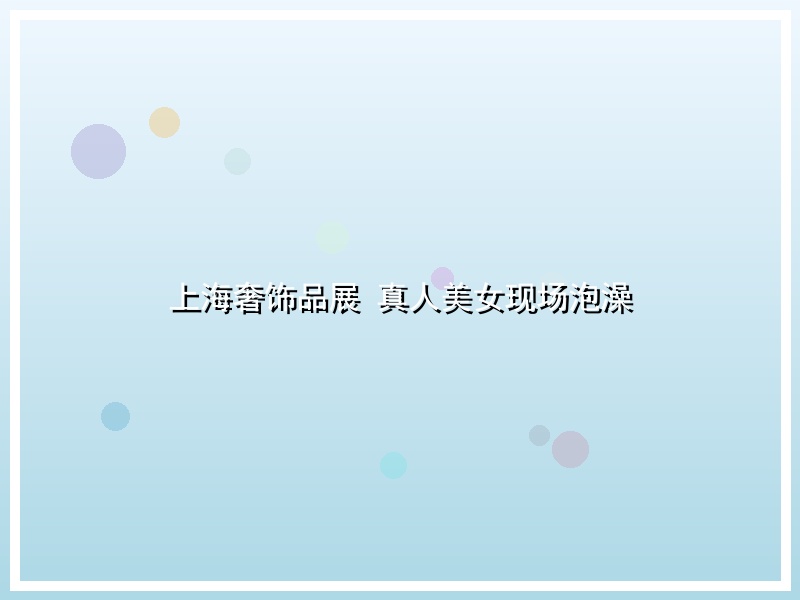 上海奢饰品展 真人美女现场泡澡