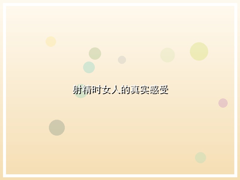射精时女人的真实感受