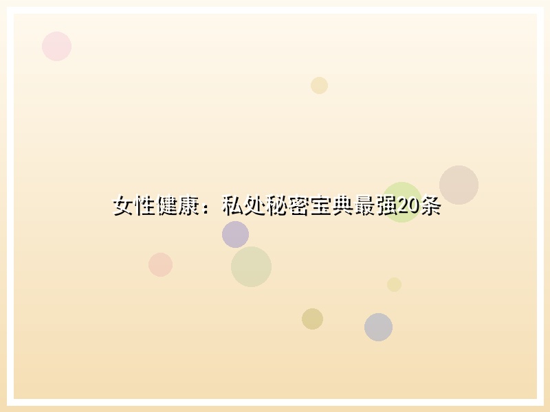 女性健康：私处秘密宝典最强20条