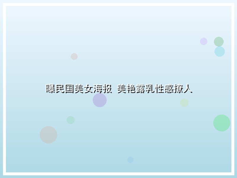 曝民国美女海报 美艳露乳性感撩人