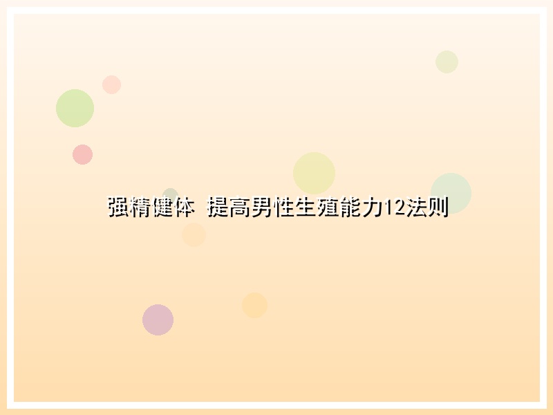 强精健体 提高男性生殖能力12法则