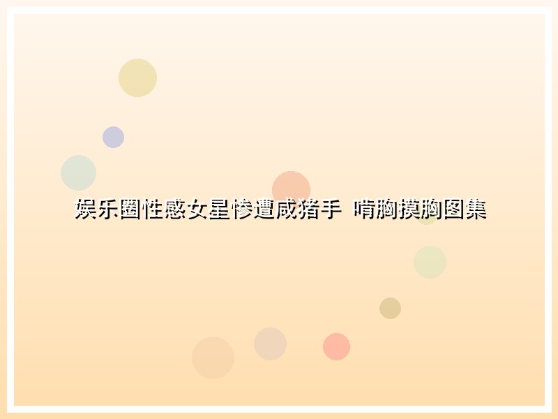 娱乐圈性感女星惨遭咸猪手 啃胸摸胸图集