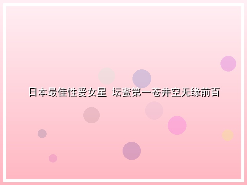 日本最佳性爱女星 坛蜜第一苍井空无缘前百