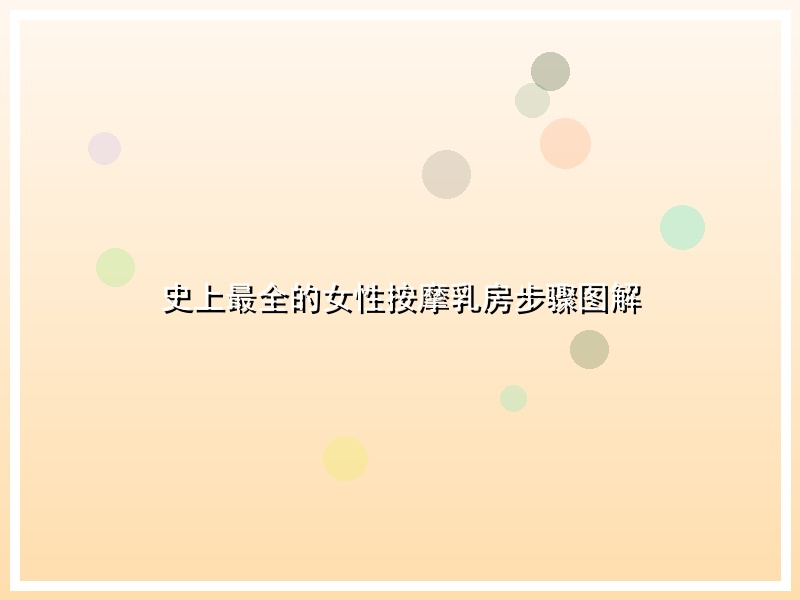 史上最全的女性按摩乳房步骤图解