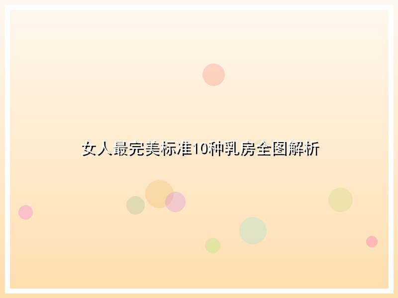 女人最完美标准10种乳房全图解析