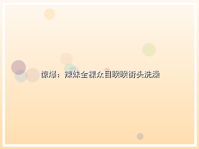 惊爆：辣妹全裸众目睽睽街头洗澡