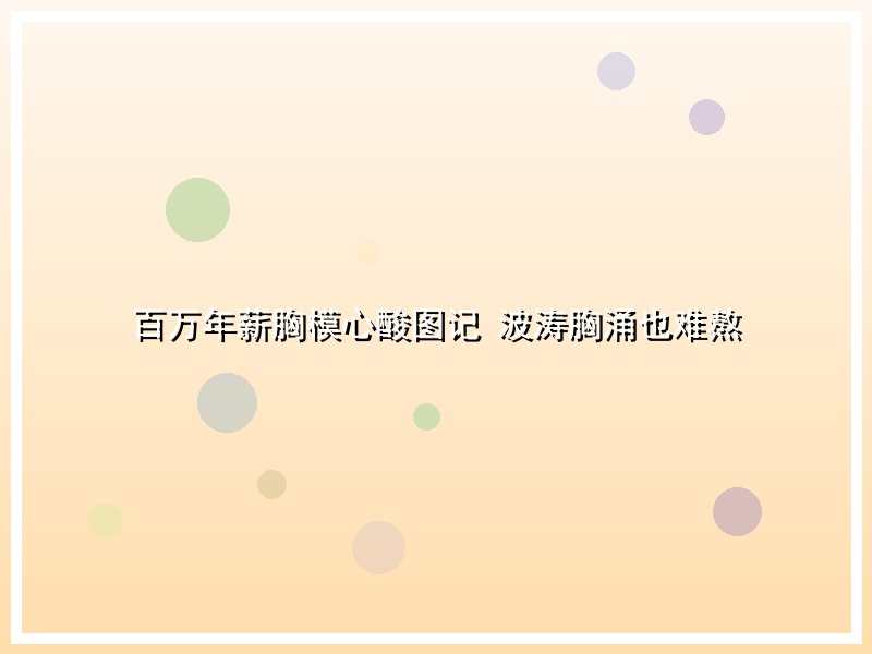 百万年薪胸模心酸图记 波涛胸涌也难熬