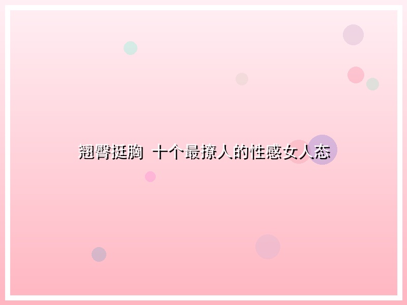 翘臀挺胸 十个最撩人的性感女人态