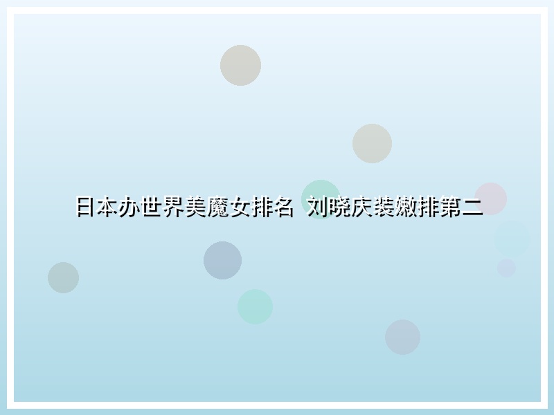 日本办世界美魔女排名 刘晓庆装嫩排第二