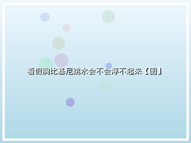 看假胸比基尼跳水会不会浮不起来【图】