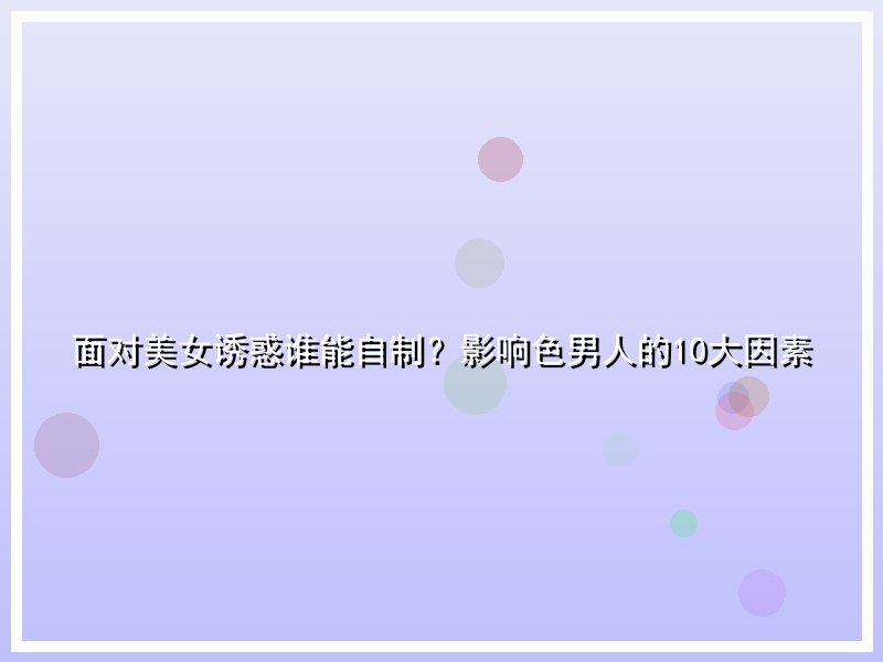 面对美女诱惑谁能自制？影响色男人的10大因素