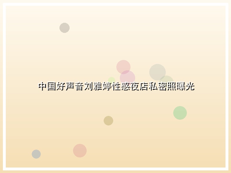 中国好声音刘雅婷性感夜店私密照曝光